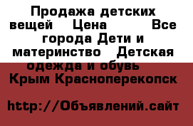 Продажа детских вещей. › Цена ­ 100 - Все города Дети и материнство » Детская одежда и обувь   . Крым,Красноперекопск